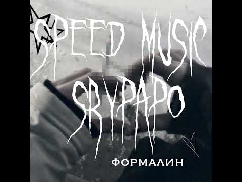 Видео: ::формалин-speed up.