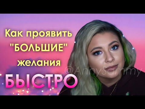 Видео: Как проявить "БОЛЬШИЕ" желания быстро | Как изменить состояние сознания