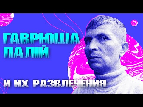 Видео: Гаврюша, Палий и их развлечения