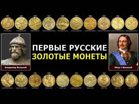 Видео: ПЕРВЫЕ РУССКИЕ ЗОЛОТЫЕ МОНЕТЫ
