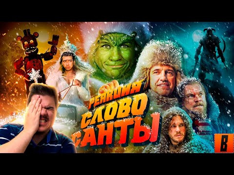Видео: ▷ [BadComedian] - Чук и Гек: слово Санты (наш ответ FNAF) l РЕАКЦИЯ на ЕВГЕНА