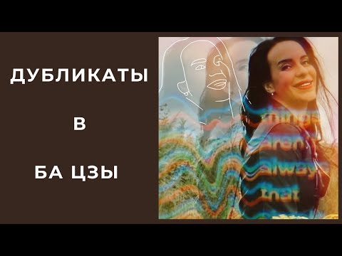 Видео: 👯‍♀️ Дубликаты и антидубликаты в Ба Цзы