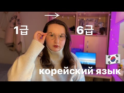 Видео: как я изучаю корейский язык | моя история, корейский язык с нуля до 6 уровня