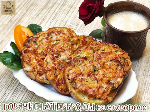 Видео: ГОРЯЧИЕ БУТЕРБРОДЫ на сковороде ! СМАЧНЫЕ, ХРУСТЯЩИЕ!