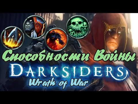 Видео: Гайд по игре  Darksiders: Wrath of War - Способности Войны