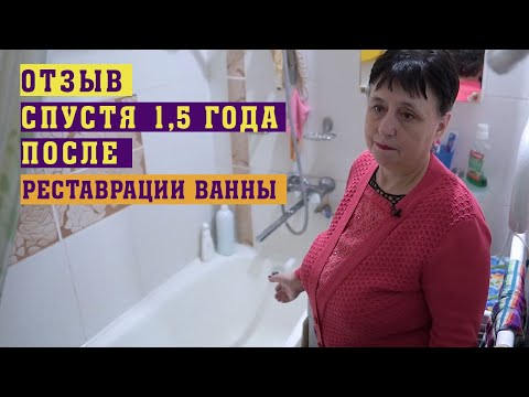 Видео: ОТЗЫВ СПУСТЯ 1,5 ГОДА после Восстановления Эмали Ванны | Реставрация ванны жидким акрилом.