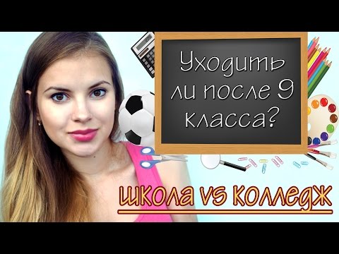 Видео: Стоит ли уходить после 9 класса? | Школа vs колледж