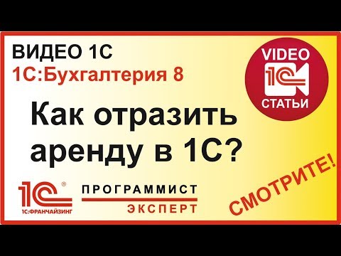 Видео: Как отразить аренду в 1С:Бухгалтерия?