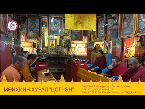 Видео: Мөнхийн хурал ЦОГЧЭН