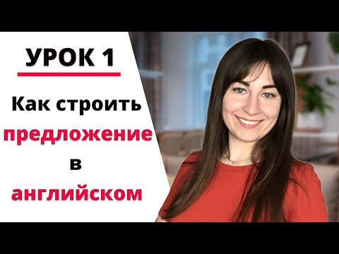 Видео: Как строить предложения в английском? Порядок слов в английском предложении. Части речи в английском