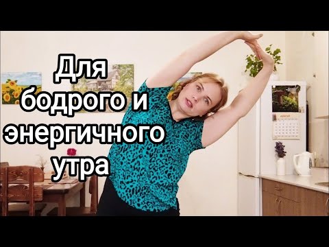 Видео: Гимнастика для здоровья и подвижного тела / Бодрость, активность, хорошее настроение