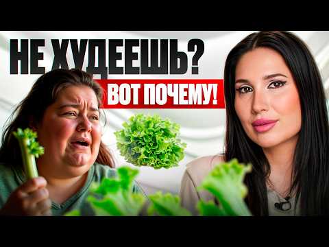 Видео: МАССОВАЯ ОШИБКА ХУДЕЮЩИХ — 90% даже не догадываются!