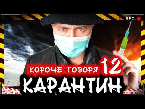 Видео: КОРОЧЕ ГОВОРЯ, КАРАНТИН 12 [От первого лица] Опасный вирус / Новая угроза