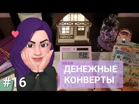 Видео: Распределяю 19300₽/Вот это НОВИНКИ! / Система денежных конвертов