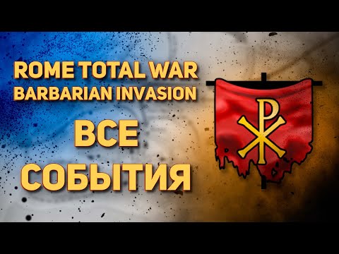 Видео: СОБЫТИЯ - ROME : TOTAL WAR BARBARIAN INVASION