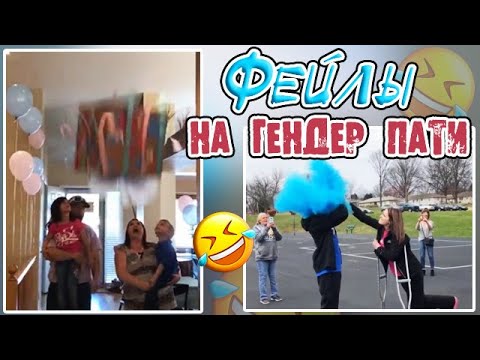 Видео: ФЕЙЛЫ НА ГЕНДЕР ПАТИ 😂 // НЕУДАЧИ НА ГЕНДЕР ВЕЧЕРИНКАХ // МАЛЬЧИК ИЛИ ДЕВОЧКА?