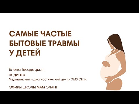 Видео: САМЫЕ ЧАСТЫЕ БЫТОВЫЕ ТРАВМЫ У ДЕТЕЙ