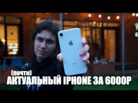 Видео: Лучший iPhone, если ты бомж | XR в 2025