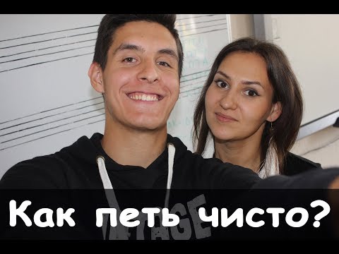 Видео: Уроки Вокала: КАК ПЕТЬ ЧИСТО и НЕ ФАЛЬШИВИТЬ?