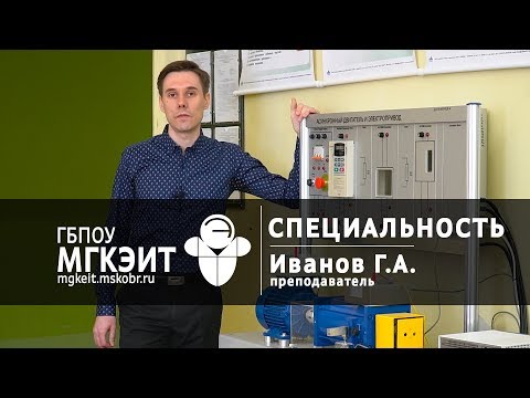 Видео: Видеообзор специальности «Электрические машины и аппараты» | Иванов Г.А.