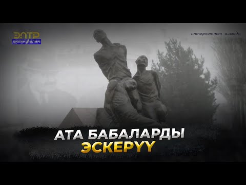 Видео: АТА БАБАЛАРДЫ ЭСКЕРҮҮ //Атайын репортаж