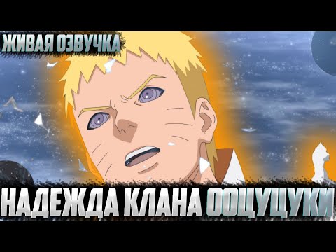 Видео: Наруто надежда клана Ооцуцуки | Альтернативный сюжет | Живая озвучка