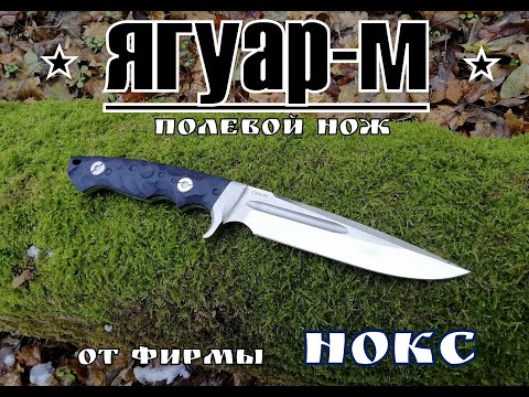 Видео: " Ягуар М " - лагерный нож от фирмы Нокс. Выживание .Тест №36