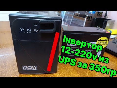 Видео: ЯК МОДЕРНІЗУВАТИ КОМПʼЮТЕРНИЙ (UPS)на ІНВЕРТОР 12-220v (за 350гр)