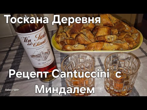 Видео: #Италия Жизнь в Деревне#Рецепт Итальянского Печенья Cantuccini#Муж Кондитер Показывает Мастер Класс