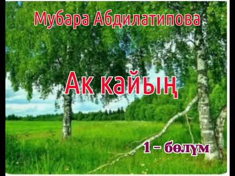Видео: Мубара Абдилатипова Ак кайың (повесть)1- бөлүм