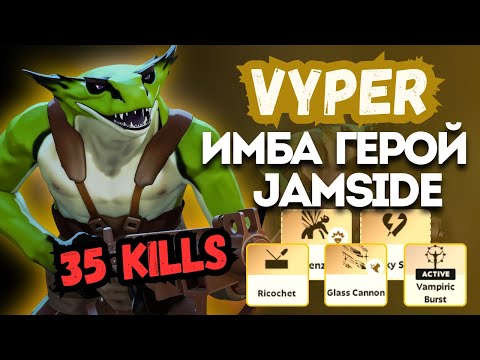 Видео: ProPOV - новый имба герой Vyper от Jamside | Deadlock