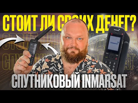 Видео: Спутниковый телефон Inmarsat. Полный обзор | INMARSAT
