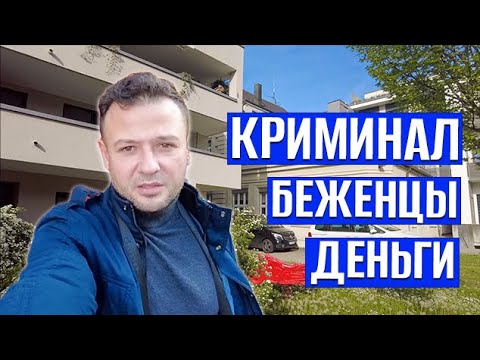 Видео: Всплеск криминала в Германии, не хватает денег на киту, беженцев лишают наличных денег