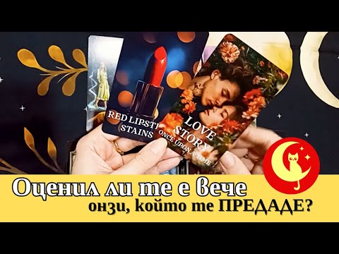 Видео: Оценил ли те е по достойнство онзи, който те предаде? Таро четене. Tarot. Венера Таро
