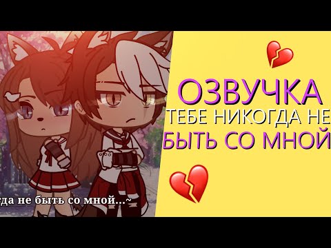 Видео: Озвучка Мини Фильма "Тебе никогда не быть со мной" Gacha Life - Гача Лайф