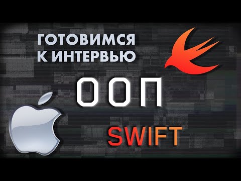 Видео: ООП | SWIFT ГОТОВИМСЯ К СОБЕСЕДОВАНИЮ