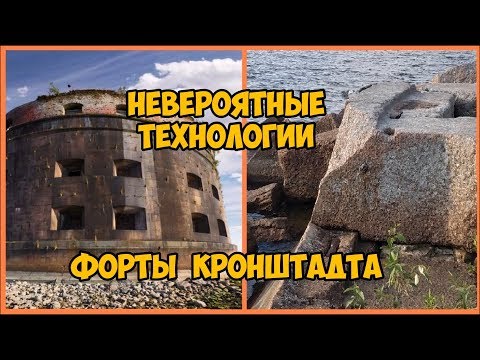 Видео: Невероятные технологии. Форты Кронштадта.