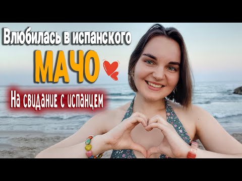 Видео: ВЛЮБИЛАСЬ В ИСПАНЦА… Про мои отношения в Испании | На свидание с испанцем 3