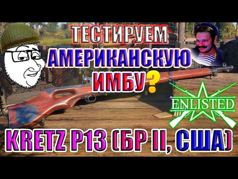 Видео: ТЕСТИРУЕМ KRETZ P13 (БР II, США) | Enlisted
