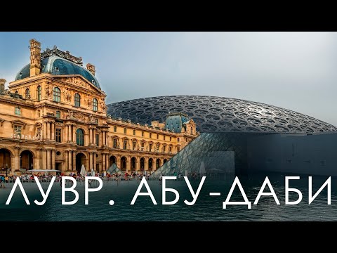 Видео: Лувр в Абу-Даби. Из Парижа с любовью
