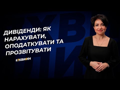 Видео: Дивіденди: як нарахувати, оподаткувати та прозвітувати  | 25.08.2023