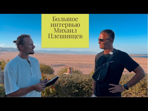 Видео: Михаил Плешивцев - упражнения, подготовка спортсмена, менталка! Большое интервью RABOTACOACH