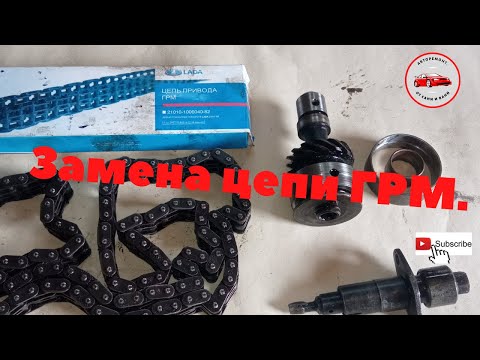 Видео: Замена цепи ГРМ на автомобилях Ваз2101-07.