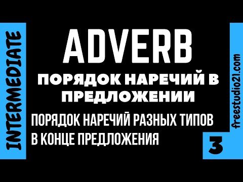 Видео: Порядок наречий в предложении -3