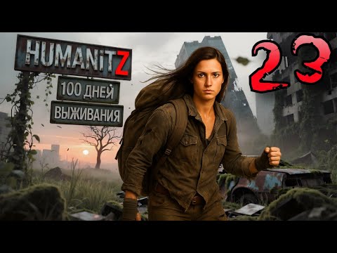 Видео: 100 ДНЕЙ ВЫЖИВАНИЯ: ДЕНЬ#23 / HumanitZ