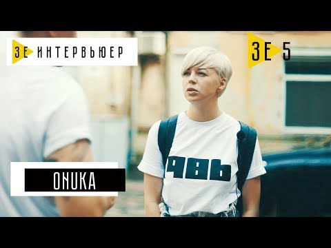 Видео: ONUKA. Зе Интервьюер. 16.06.17