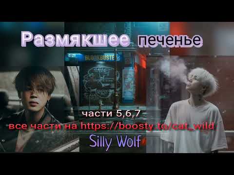 Видео: Размякшее печенье/части 5— 7/фанфик выходного дня/Silly Wolf/#bts #озвучкаbts #фанфикибтс/CatWild