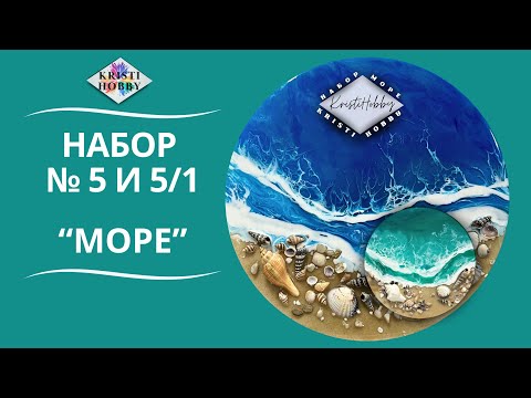 Видео: Набор МОРЕ. Мастер класс по созданию картины из эпоксидной смолы от бренда KristiHobby