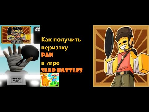 Видео: Как получить перчатку Pan в игре Slap battles