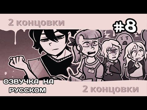 Видео: {🏚}  ОЗВУЧКА ТРЕТЬЕГО ЭПИЗОДА ГРОБА ЭНДИ И ЛЕЙЛИ #8 🎙🧾 TCOAAL